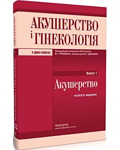 Фото - Акушерство і гінекологія: у двох книгах. Книга 1. Акушерство