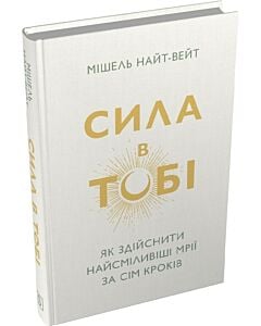 Фото - Сила в тобі. Як здійснити найсміливіші мрії за сім кроків