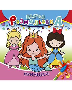 Фото - Водяна розмальовка. Принцеси