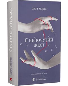 Фото - Її непочутий жест