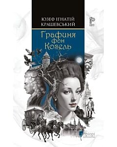 Фото - Графиня фон Козель. Книга 1 (Саксонська трилогія)