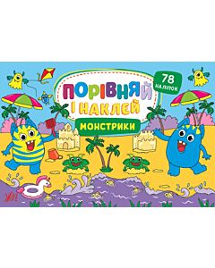 Фото - Порівняй і наклей. Монстрики
