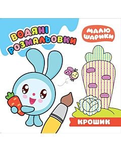 Фото - Малюшарики. Крошик. Водяні розмальовки