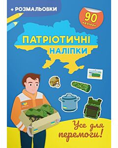 Фото - Патріотичні наліпки + розмальовки. Усе для перемоги!
