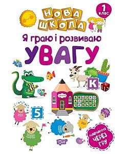 Фото - Нова школа. Я граю і розвиваю увагу. Навчання через гру. 1 клас