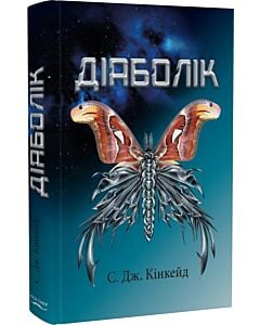Фото - Діаболік