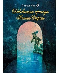 Фото - Дивовижна пригода Пепіка Стріхи