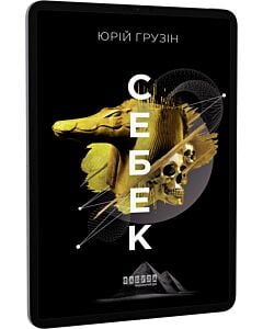 Фото - E-book: Себек
