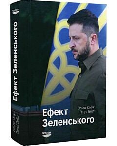 Фото - Ефект Зеленського
