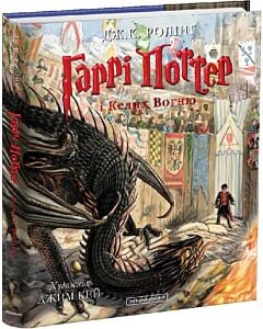 Фото - Гаррі Поттер і келих вогню. Книга 4. Велике ілюстроване видання