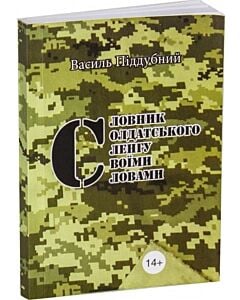 Фото - Словник солдатського сленгу своїми словами