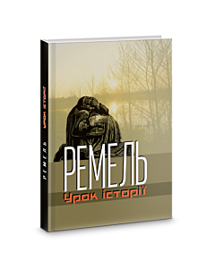 Фото - Ремель. Урок історії