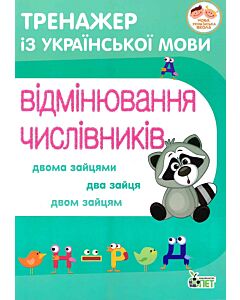 Фото - Тренажер з української мови. Відмінювання числівників