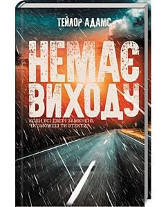Фото - Немає виходу
