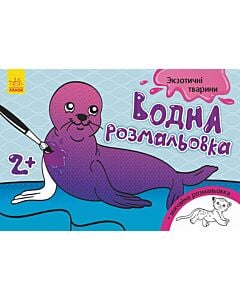 Фото - Екзотичні тварини. Водна розмальовка.