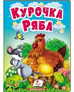 Фото - Курочка ряба (Учимося з мамою)