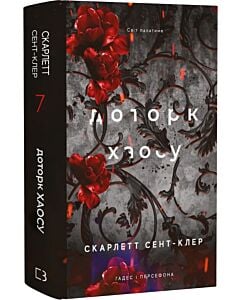 Фото - Гадес і Персефона. Книга 7. Доторк хаосу