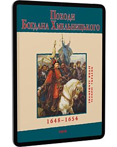 Фото - E-book: Походи Богдана Хмельницького 1648–1654 (Знамениті події історії України)