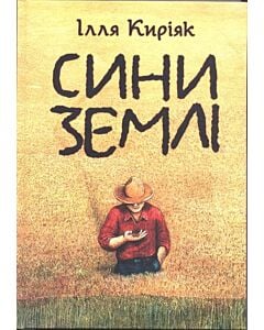 Фото - Сини землі