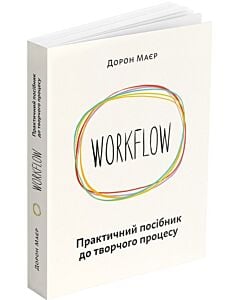 Фото - WORKFLOW. Практичний посібник до творчого процесу