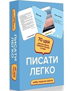 Фото - Набір творчих карток «Писати легко»