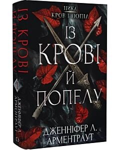 Фото - Кров і попіл. Книга 1. Із крові й попелу