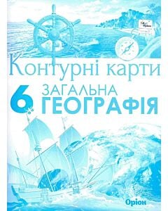 Фото - Контурні карти. Загальна географія. 6 клас