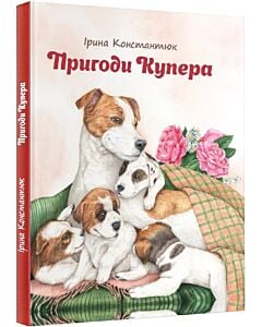 Фото - Пригоди Купера