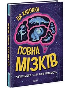 Фото - Ця книжка повна мізків: усілякі мізки та як вони працюють