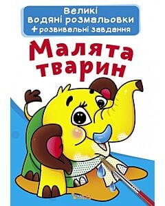 Фото - Великі водяні розмальовки. Малята тварин