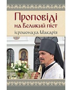 Фото - Проповіді на Великий піст ієромонаха Макарія