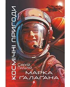 Фото - Космічні пригоди Марка Ґалаґана