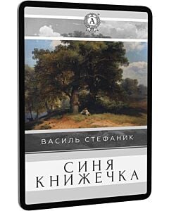 Фото - E-book: Синя книжечка