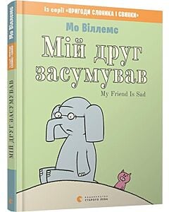 Фото - Мій друг засумував / My Friend Is Sad
