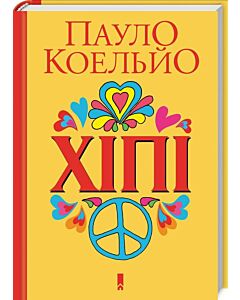 Фото - Хіпі