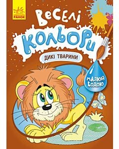 Фото - Веселі кольори. Дикі тварини
