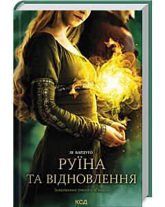 Фото - Руїна та відновлення. Трилогія «Гриша». Книга 3