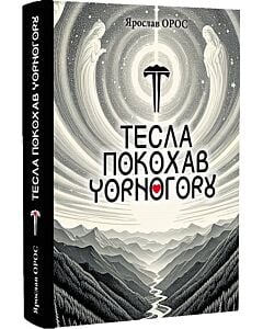 Фото - Тесла покохав Чорнугору