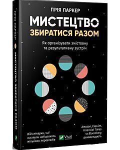 Фото - Мистецтво збиратися разом. Як організувати змістовну та результативну зустріч