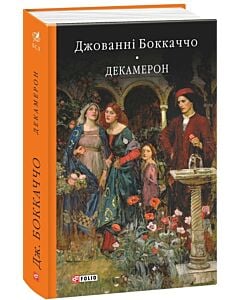 Фото - Декамерон (Бібліотека світової літератури)