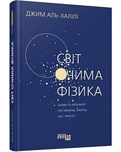 Фото - Світ очима фізика. Цікаво та зрозуміло про матерію, енергію, час і простір
