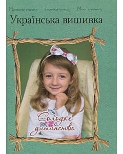 Фото - Українська вишивка. Золота колекція. Випуск № 11 Солодке дитинство