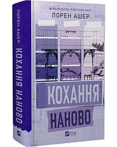 Фото - Мільярдери озерних міст. Книга 1. Кохання наново