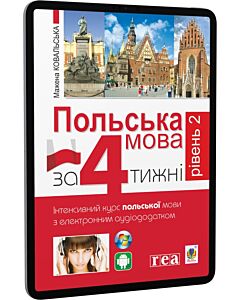 Фото - E-book: Польська мова за 4 тижні. Інтенсивний курс польської мови з аудіододатком. Рівень 2