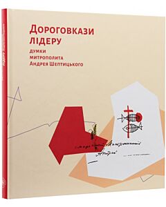 Фото - Дороговкази лідеру. Думки митрополита Андрея Шептицького