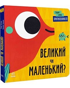 Фото - Перші слова. Протилежності. Великий чи маленький?