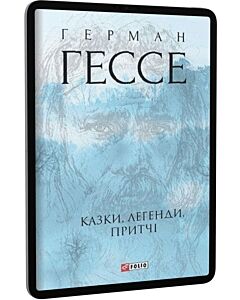 Фото - E-book: Казки, легенди, притчі