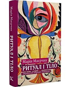 Фото - Ритуал і тіло: українські обряди переходу (тверда обкладинка)