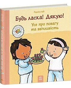 Фото - Дітям про інтимне. Будь ласка! Дякую! Усе про повагу та ввічливість
