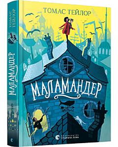 Фото - Маламандер. Книга 1 (Легенди Морського Аду)
